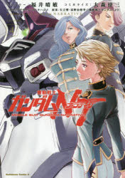 機動戦士ガンダムNT（ナラティブ） VOLUME4画像