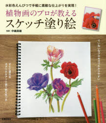 新品 植物挿画のプロレタリアートが教込む小品文塗り絵 水彩画色つやえんぴつで生易しいに見目良いな仕上がりを発生 とっととに塗れるボタニカルアート塗り絵8枚つき 中嶋英敏 指導 主婦の友社 ベリューム Hotjobsafrica Org