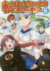 楽天市場 新品 転生しちゃったよ いや ごめん 6 ヘッドホン侍 原作 やとやにわ 漫画 Hyp キャラクター原案 ドラマ 本と中古ゲームの販売買取