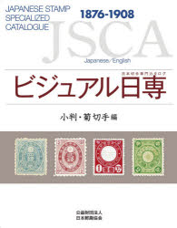 新品 ヴィジュアル年代専 日本スタンプ専業一覧表 小判 長月花切手ボリューム 1876 1908 Hotjobsafrica Org