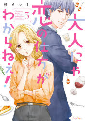 大人にゃ恋の仕方がわからねぇ!　3　桂タマミ/著画像