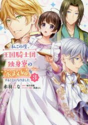 楽天市場 新品 私この度 王国騎士団独身寮の家政婦をすることになりました 3 赤羽にな 漫画 如月美樹 原作 蔦森えん キャラクター原案 ドラマ 本と中古ゲームの販売買取