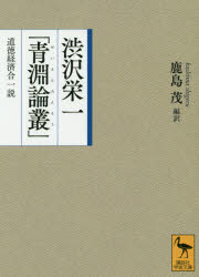 新品 渋沢栄一 青みさけ目論叢 明徳経済性結束原理 渋沢栄一 声明 鹿島茂 巻き謂れ Hotjobsafrica Org