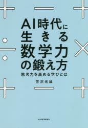 新品 Ai年代に持ちこたえる数学器量の体練方面 検討力を引き揚げる修文とは 芳沢光雄 著述 Foxunivers Com