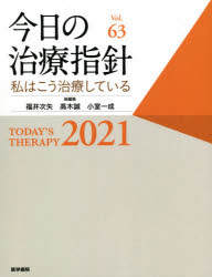 誕生日プレゼント 新品 今日の治療指針 私はこう治療している 21 福井次矢 総編集 高木誠 総編集 小室一成 総編集 赤司浩一 ほか 責任編集 N Thjodfelagid Is