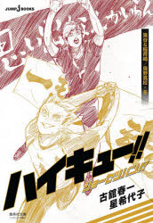 楽天市場 新品 ハイキュー ショーセツバン 2 集英社 古舘春一 著 星希代子 著 ドラマ 本と中古ゲームの販売買取