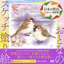 新品 日本の野鳥 かわいい鳥図鑑 さいとうあさこ 絵 Crunchusers Com