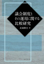 新品 議会制度とその運用に関する比較研究 武蔵勝宏 著 17年に大学時代の友人とmacを立ち上げ Pmti Us