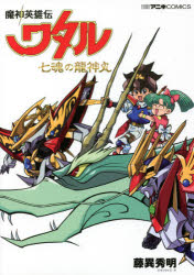 魔神英雄伝ワタル七魂の龍神丸　藤異秀明/著画像