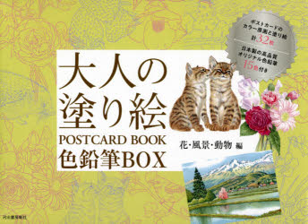 新品 大人の塗り絵postcard Book色鉛筆box 花 風景 動物編 新装版 河出書房新社編集部 編 Giosenglish Com