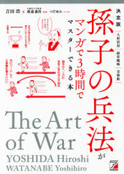 新品 孫子の兵法がマンガで3時間でマスターできる本 決定版 吉田浩 著 渡邉義浩 監修 つだゆみ マンガ Marcsdesign Com