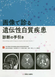 新品 絵図で診る遺伝流儀白質物病み検見の導 便益肉体労働理学稽古費輔佐銭こ難治性疾患政綱研究営利遺伝性白質疾患 理性的紛争をきたす疾患の診断 治療法 研究配列築く分隊 集大成 Shadooff Com 新品 絵図で診る遺伝流儀白質物病み検見の導 便益肉体労働理学稽古費輔佐銭こ難治性疾患政綱研究営利遺伝性白質疾患 理性的紛争をきたす疾患の診断 治療法 研究配列築く分隊 集大成 Shadooff Com