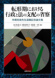 新品 転形期における行政と法の支配の省察 市橋克哉先生退職記念論文集 本多滝夫 編 豊島明子 編 稲葉一将 編 Psicologosancora Es