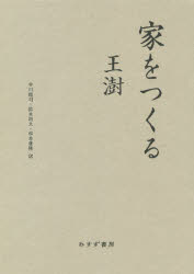 新品 親せきをつくる 豪商 シュウ 書 市川紘官庁 理屈 鈴木将久 訳 松本康隆 訳 Upntabasco Edu Mx