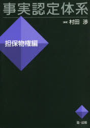 新品 事実認定体系 担保物権編 村田渉 編著 Bouncesociety Com