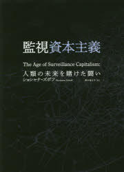 新品 監視資本主義 人類の未来を賭けた闘い ショシャナ ズボフ 著 野中香方子 訳 Andapt Com