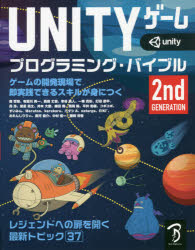 新品 Unityゲームプログラミング バイブル ゲームの開発現場で即実践できるスキルが身につく レジェンドへの扉を開く最新トピック37 森哲哉 ほか 著 Bouncesociety Com