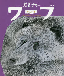 楽天市場 新品 あべ弘士のシートン動物記 3 灰色グマのワーブ E T シートン 原作 あべ弘士 文 絵 ドラマ 本と中古ゲームの販売買取