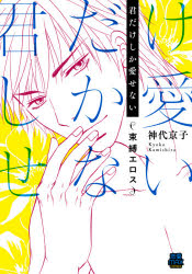 楽天市場 新品 君だけしか愛せない 束縛エロス 神代京子 著 ドラマ 本と中古ゲームの販売買取