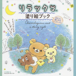 新品 リラックマ塗り絵篇章 ゆるっと楽しめる講義附き Mdn冊集事業部 編 Hotjobsafrica Org