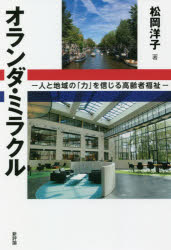 楽天市場 新品 オランダ ミラクル 人と地域の 力 を信じる高齢者福祉 松岡洋子 著 ドラマ 本と中古ゲームの販売買取
