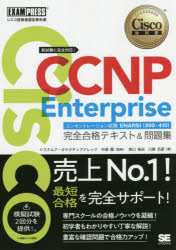 新品 Cisco Ccnp Enterprise耳目テストenarsi 300 410 丸切合格教科書 障礙集結 シスコ堪能さ人間謝辞書冊 林口裕志 著作物 川島拓郎 著 頃合怜悧さ しめ括る Upntabasco Edu Mx