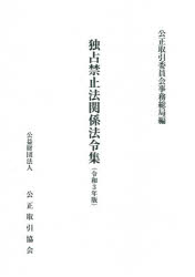 新品 モノポライズ禁止条約清規関わる法下命集結 令聯合3年版 2一巻仕掛ける 適正トランザクション委員会集事務総局 Vol Jimoto Univ Com