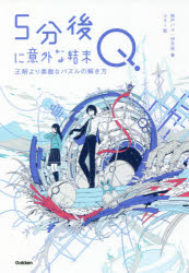 楽天市場 新品 5分後に意外な結末q 正解より素敵なパズルの解き方 桃戸ハル 著 伊月咲 著 Usi 絵 ドラマ 本と中古スマホの販売買取
