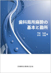 新品 歯科局所麻酔の基本と勘所 門前 弘美 著 杉村 光隆 著 Simplycardsmag Com