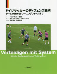 お礼や感謝伝えるプチギフト 新品 ドイツサッカーのディフェンス戦術 ラルフ ペーター 著 アルネ バレツ 著 ドイツサッカー連盟 編 菊原伸郎 訳者代表 スポーツ アウトドア Jp Statewideenergysolutions Com