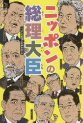 楽天市場】【BLACKFRIDAYクーポン】 内閣総理大臣全64人 評価と功績
