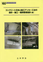 【楽天市場】コンクリートのあと施工アンカー工法の設計・施工・維持管理指針〈案〉：ドラマ×プリンセスカフェ