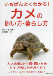 楽天市場】カメの家庭医学百科 飼育の基礎と病気 : 小動物専門店ヘヴン