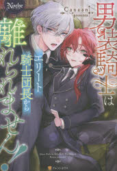 男装騎士はエリート騎士団長から離れられません!　Canaan/〔著〕画像