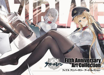 アズールレーンFifth　Anniversary　Art　Collection画像