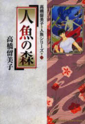 人魚の森画像