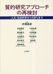 Reviewing Qualitative Research Approaches: From Humanities and Social Sciences to EBPs Igashira Masahiko/ed., Igashira Masahiko/ [Other Writings]