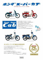 【中古】 ホンダスーパーカブ 世界戦略車の誕生と展開/三樹書房/三樹書房 楽天市場】【中古】 ホンダスーパーカブ 世界戦略車の誕生と展開
