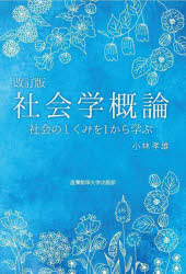 【楽天市場】社会学概論 社会のしくみを1から学ぶ 小林孝雄/著：ドラマ×プリンセスカフェ
