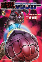 楽天市場】ギガバイトシリーズ マジンガーZ アートストーム