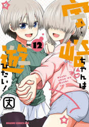 宇崎ちゃんは遊びたい!　12　丈/〔著〕画像