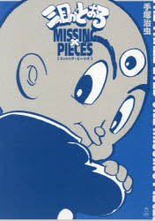 三つ目がとおるMISSING PIECES画像