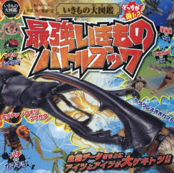 楽天市場】いきもの大図鑑アルティメット 【オオヨロイトカゲ】 : A