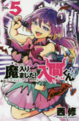 楽天市場】【特典付き】魔入りました！入間くん 42 : 書泉オンライン