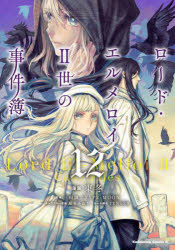 ロード・エルメロイ2世の事件簿　12　東冬/漫画　三田誠/原作　TYPE−MOON/原作　坂本みねぢ/キャラクター原案　TENGEN/ネーム構成画像