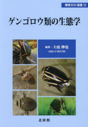 我が家の番犬ケンゴロウ 楽天市場】ゲンゴロウ類の生態学 環境Eco選書18（発売日が5月初旬ごろ