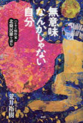 楽天市場】癩者の憲章 大江満雄ハンセン病論集／木村哲也【1000