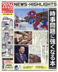 楽天市場】時事問題に強くなる本 中学・高校入試 2026年入試用重大