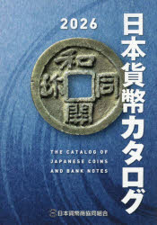 楽天市場】【最新版】 日本貨幣カタログ 2026年版 【 古銭・紙幣