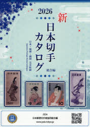 楽天市場】【切手】日本切手カタログ 2026年版 【記念切手】 : 大和